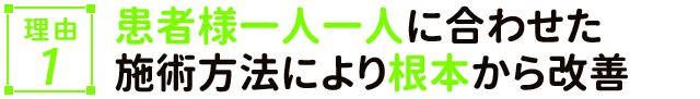 患者様一人一人に合わせた施術方法により根本から改善