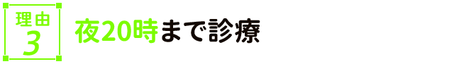 夜20時まで診療