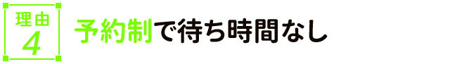 予約制で待ち時間なし