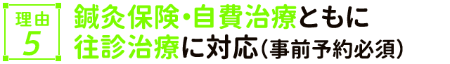 鍼灸保険、自費治療ともに往診治療に対応